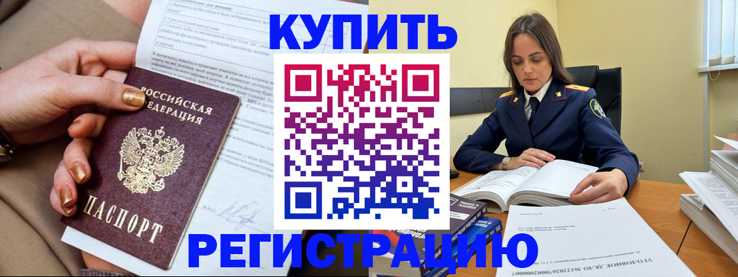прописка ребенка в Благовещенске