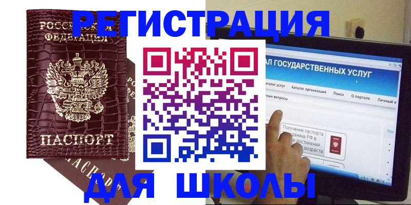 прописка для школы в Благовещенске